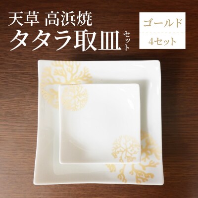 天草 高浜焼 タタラ取皿セット ゴールド4セット_S026-115