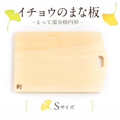 イチョウのまな板(とって部分楕円形)Sサイズ_S169-001