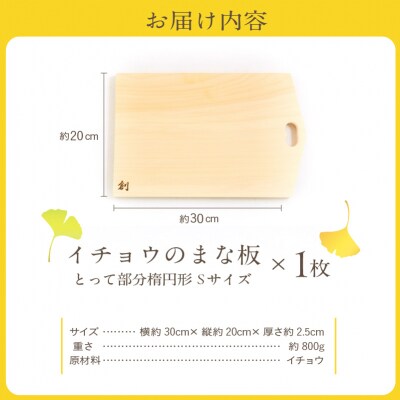 イチョウのまな板(とって部分楕円形)Sサイズ_S169-001
