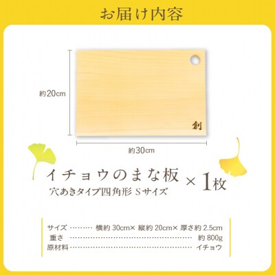 イチョウのまな板(穴あきタイプ四角形)Sサイズ_S169-003