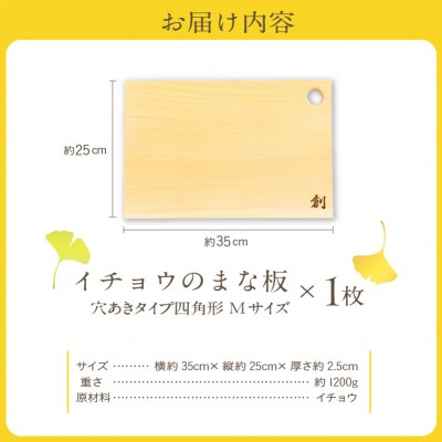 イチョウのまな板(穴あきタイプ四角形)Mサイズ_S169-004