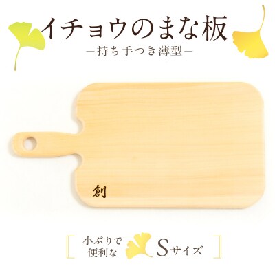 イチョウのまな板(持ち手付 薄型)Sサイズ_S169-005