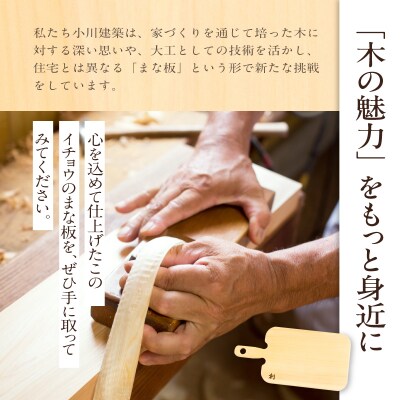 イチョウのまな板(持ち手付 薄型)Sサイズ_S169-005