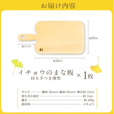 イチョウのまな板(持ち手付 薄型)Sサイズ_S169-005
