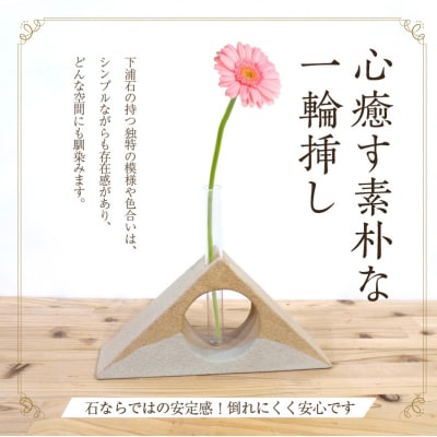 下浦石の一輪挿し【二等辺三角形】_S177-003