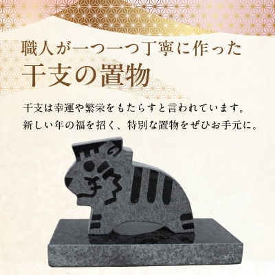 干支の置物(トラ)_S177-024