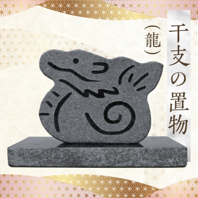 干支の置物(龍)_S177-026