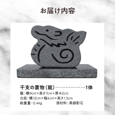干支の置物(龍)_S177-026