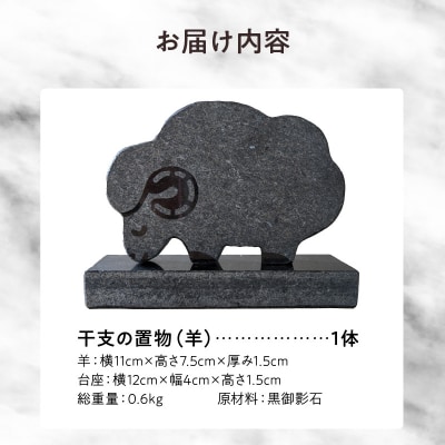 干支の置物(羊)_S177-028