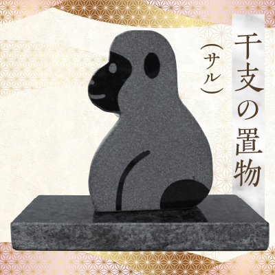 干支の置物(サル)_S177-029