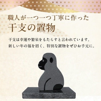 干支の置物(サル)_S177-029