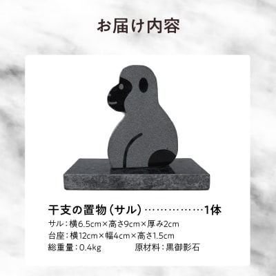 干支の置物(サル)_S177-029