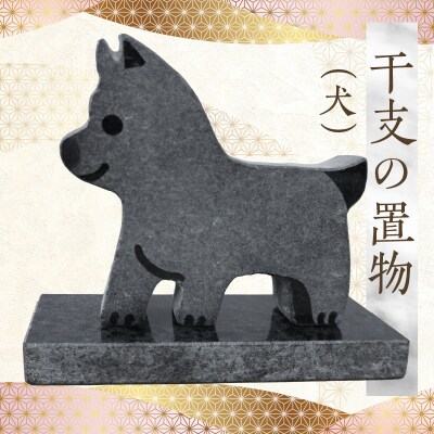 干支の置物(犬)_S177-030
