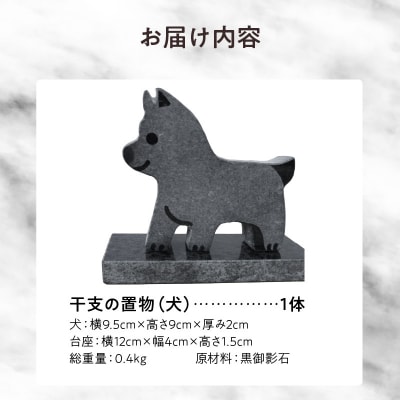 干支の置物(犬)_S177-030
