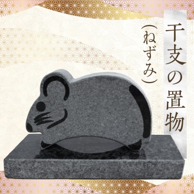 干支の置物(ねずみ)_S177-032