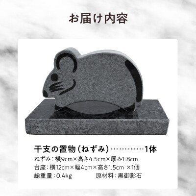 干支の置物(ねずみ)_S177-032