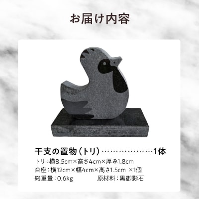 干支の置物(トリ)_S177-033