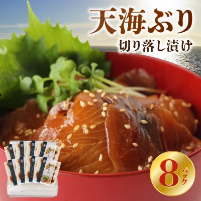 天海ぶり切り落し漬け 冷凍 _S115-002