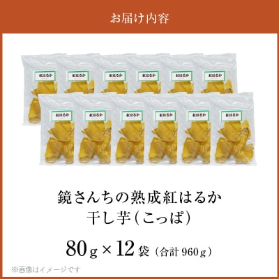 鏡さんちの熟成紅はるか 干し芋(こっぱ)80g×12袋 合計960g_S050-011