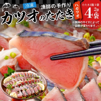 漁師の手作り カツオのたたき ハガツオ _S147-002