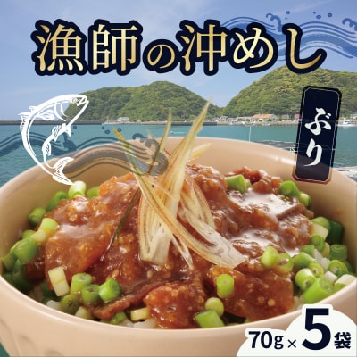 漁師の沖めしぶり(70g)×5袋_S006-013