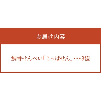 鯛骨せんべい「こっぱせん」3袋_S106-061