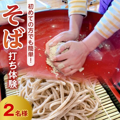 初めての方でも必ず完成する!そば打ち体験2名様_S181-004