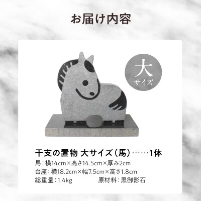干支の置物(大サイズ 馬)_S177-041