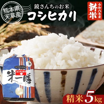 【令和8年産】コシヒカリ 精米 5kg_S050-007-R8