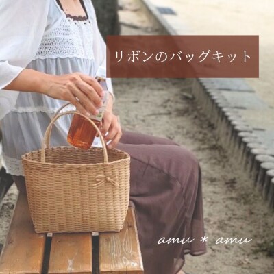amu*amu リボンのバッグ　紙バンドキット