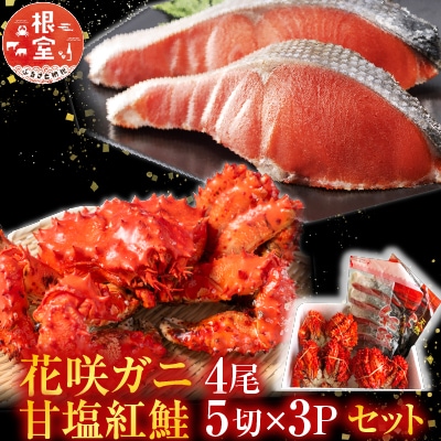 花咲かに4尾・甘塩紅鮭5切×3Pセット C-36022