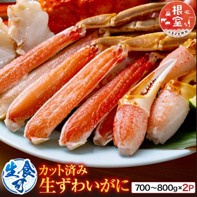カット済み生ずわいがに700～800g×2P B-14090