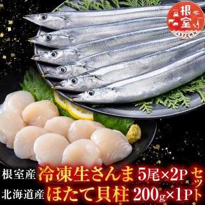冷凍生さんま5尾×2P・ほたて貝柱200g×1Pセット A-76016