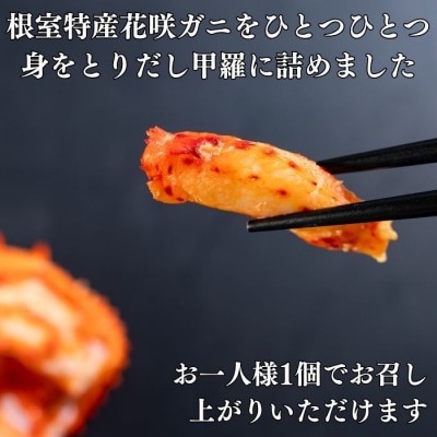 花咲ガニ甲羅盛り70g×6個 C-83003