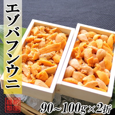 エゾバフンウニ90～100g×2折[10月下旬以降発送] B-71024