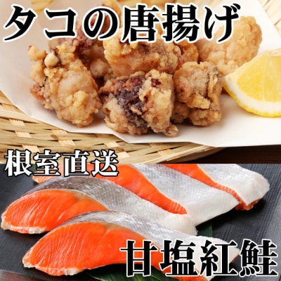 たこ唐揚げ250g×2P、甘塩紅鮭5切×1P A-36057