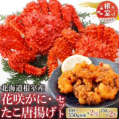 【北海道根室産】花咲かに400g～550g×2尾、たこ唐×2P B-30048