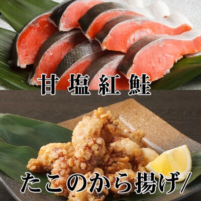 たこ唐揚げ250g×2P、甘塩紅鮭5切×1P A-70057