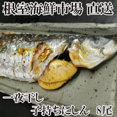 【年内配送可○】一夜干し子持ちにしん8尾 A-14136