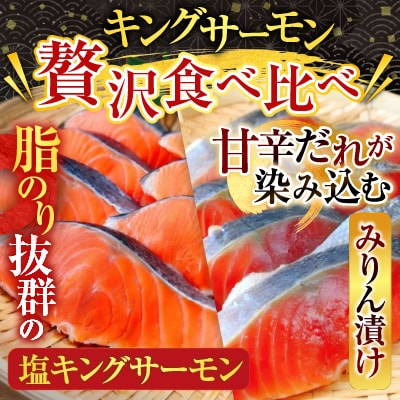 キングサーモン9P&キングサーモンみりん漬9P C-09024