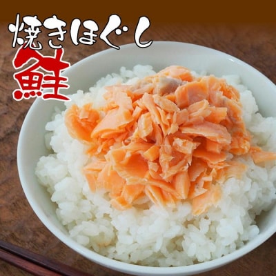 焼きほぐし鮭150g×3本 G-43002