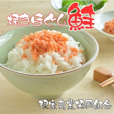焼きほぐし鮭150g×3本 G-18008
