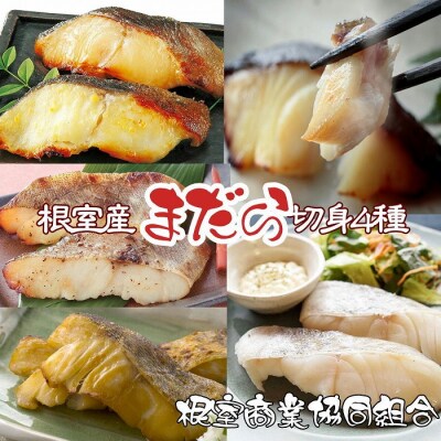 【北海道根室産】まだら切身4種(塩麹・醤油麹・西京漬・粕漬)各2切×1P G-18004