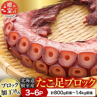 【北海道根室産】たこ足3～6P(計800g～1.4kg前後) A-70059