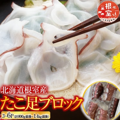 【北海道根室産】たこ足3～6P(計800g～1.4kg前後) A-30059