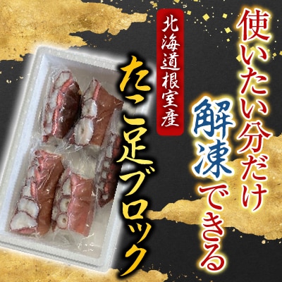 【北海道根室産】たこ足3～6P(計800g～1.4kg前後) A-30059