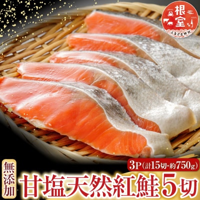 無添加甘塩天然紅鮭5切×3P(計15切、約750g) G-28012