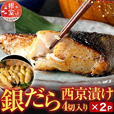 根室海鮮市場＜直送＞銀だら西京漬け4切×2P G-28004