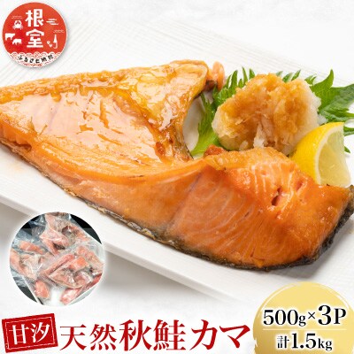 甘汐天然秋鮭カマ500g×3P(計1.5kg) G-28042