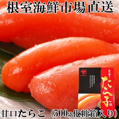 甘口たらこ500g(化粧箱入り) G-14041